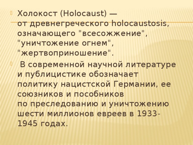 Холокост (Holocaust) — от древнегреческого holocaustosis, означающего 