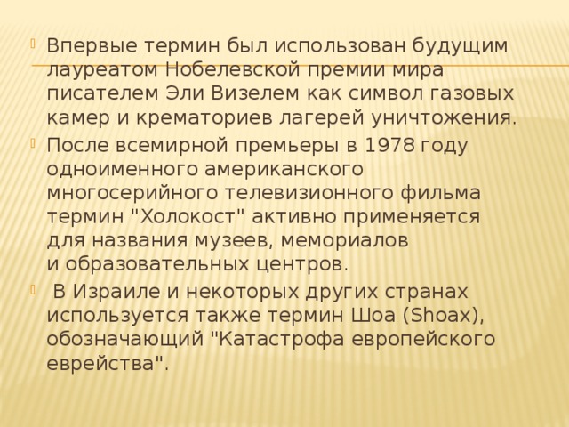 Впервые термин был использован будущим лауреатом Нобелевской премии мира писателем Эли Визелем как символ газовых камер и крематориев лагерей уничтожения. После всемирной премьеры в 1978 году одноименного американского многосерийного телевизионного фильма термин 