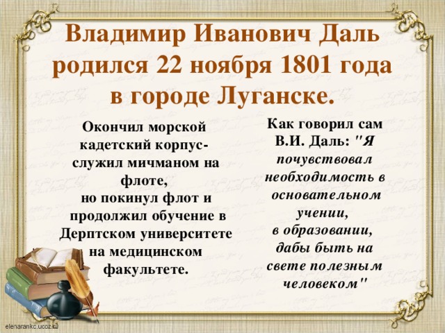 Владимир Иванович Даль  родился 22 ноября 1801 года  в городе Луганске. Как говорил сам В.И. Даль: 