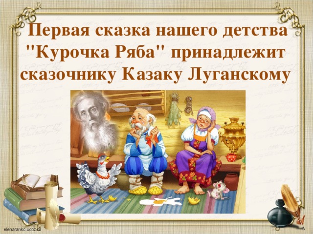  Первая сказка нашего детства 