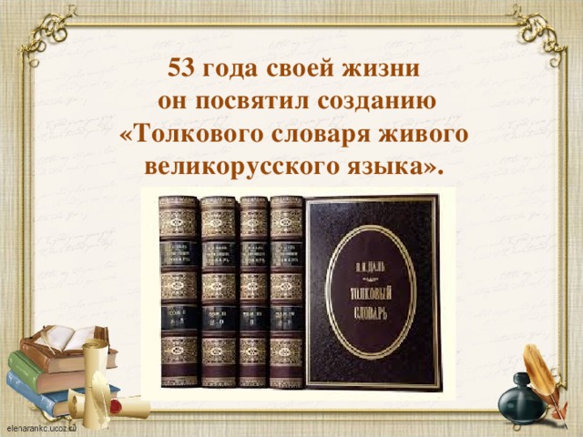 53 года своей жизни  он посвятил созданию  «Толкового словаря живого великорусского языка». 