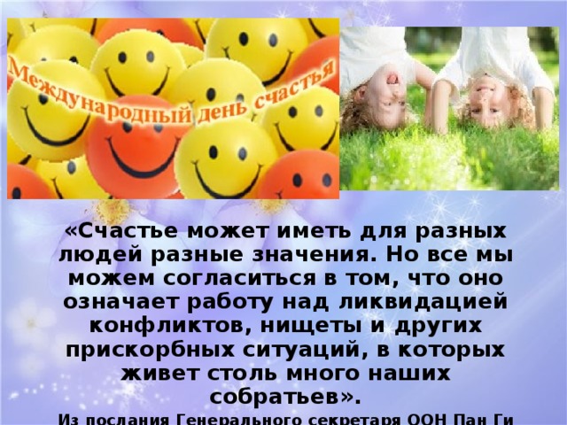 День счастья 20 год. Международный день счастья классный час. Всемирный доклад о счастье. Международный день счастья презентация.