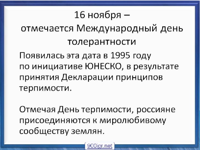 16 ноября международный