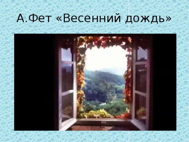 Фет весенний дождь. Афанасий Афанасьевич Фет весенний дождь иллюстрация. Иллюстрация к стихотворению весенний дождь а.а Фет. Весенний дождь Фет. Весенний дождь Фет картина.