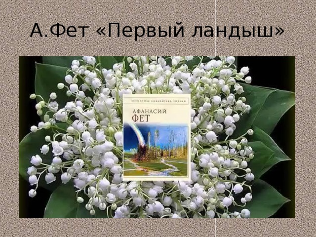 Анализ стихотворения первый ландыш фет по плану 8 класс