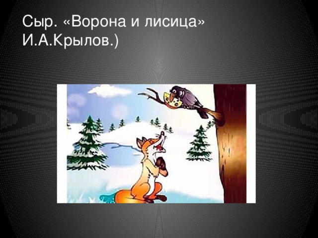 Ворона и лисица слушать. Крылов лиса и ворона. Ворона и лиса из басни Крылова. Лиса из басни ворона и лисица. Обложка басни ворона и лисица.