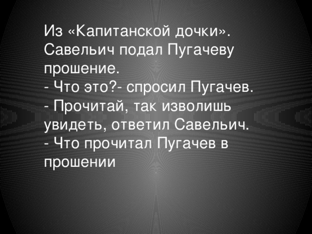 Прочитай капитанскую дочку. Архип Савельев Капитанская дочка. Савельич Капитанская дочка. Савельич из капитанской Дочки. Савельич в повести Капитанская дочка.