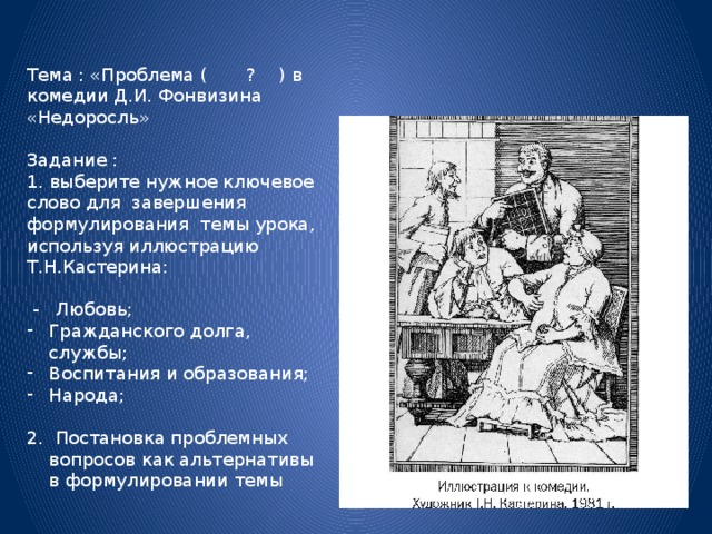 Воспитание в недоросле. Недоросль тема воспитания. Фонвизин Недоросль проблематика. Недоросль образование и воспитание. Проблемы воспитания в комедии.