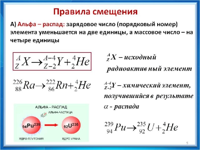 Квантовое смещение. Альфа и бета распад правило смещения. Радиоактивные превращения Альфа распад. Правило смещения Содди при Альфа-распаде. Правило смещения при Альфа и бета распаде.