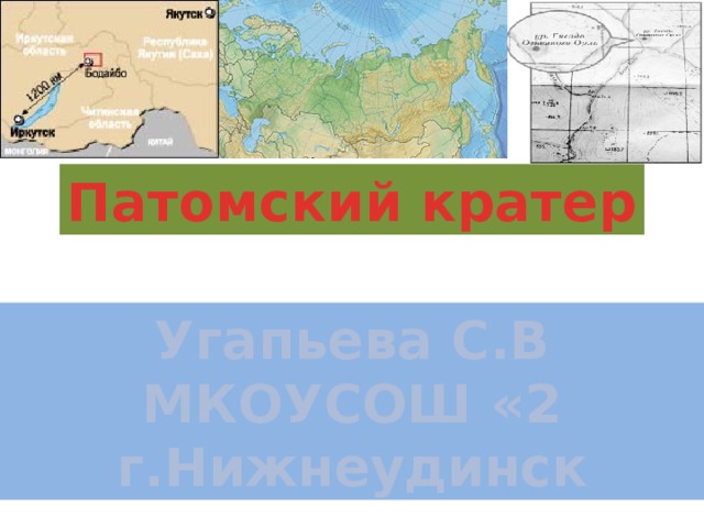 Патомский кратер презентация