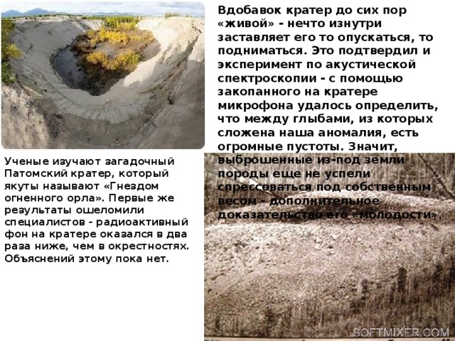 Патомский кратер презентация