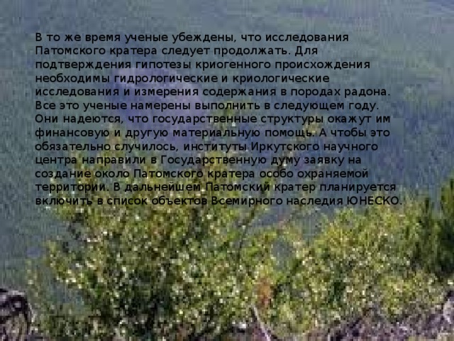 Патомский кратер презентация