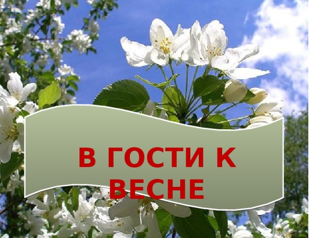 Урок окружающего мира 2 класс в гости к весне презентация школа россии