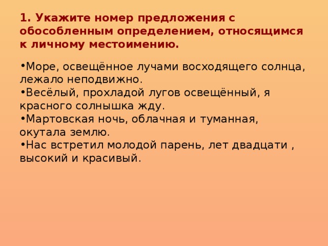 Укажите номера предложений с обособленными определениями