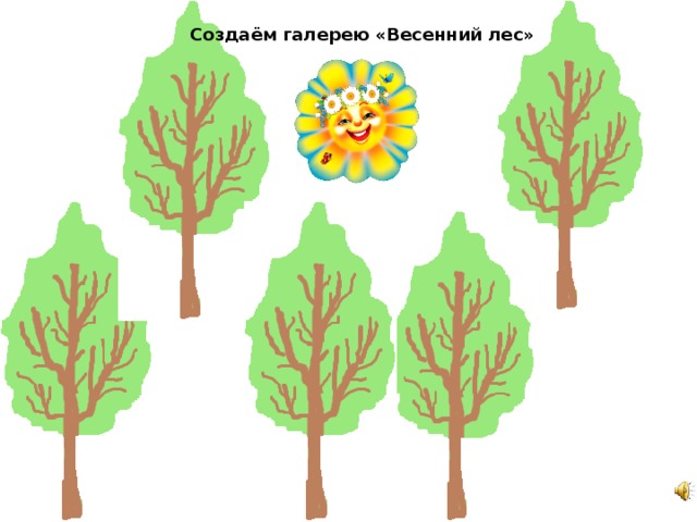 Создаём галерею «Весенний лес»