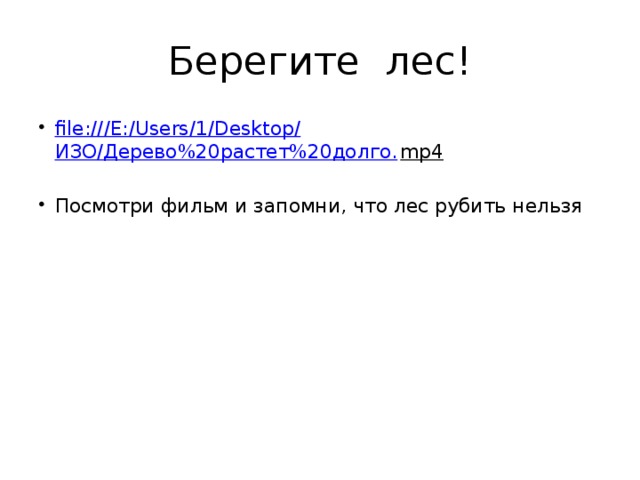 Берегите лес!
