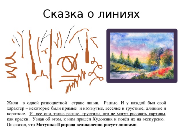 Про линию. Сказка про линии. Рассказ с помощью линий. Сказка о линиях для 1 класса. Стихотворение про кривую линию.