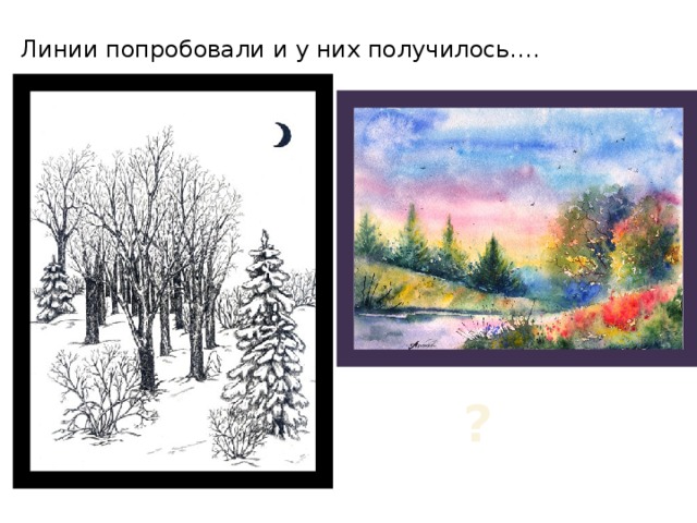 Линии попробовали и у них получилось…. ?
