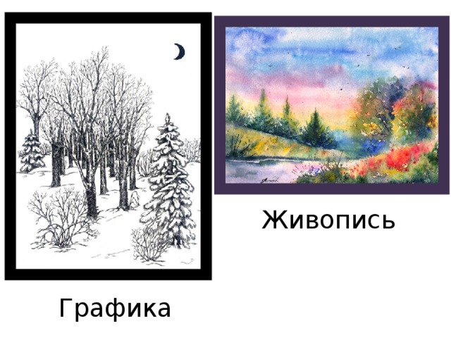 Живопись Графика