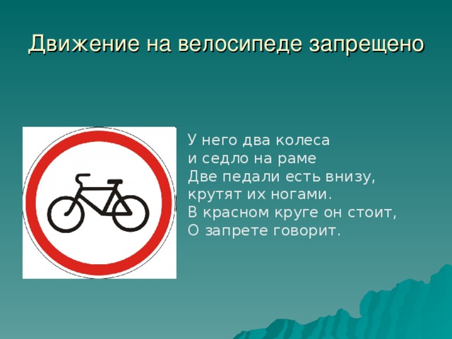 Запрещающие знаки окружающий мир 4 класс. Движение на велосипедах запрещено. Знак движение на велосипедах запрещено. Знак велосипедное движение запрещено. Движение на велосипедах запрещено дорожный знак.
