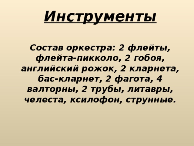 Инструменты   Состав оркестра: 2 флейты, флейта-пикколо, 2 гобоя, английский рожок, 2 кларнета, бас-кларнет, 2 фагота, 4 валторны, 2 трубы, литавры, челеста, ксилофон, струнные.   