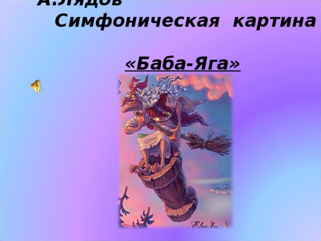 Симфонические картины это