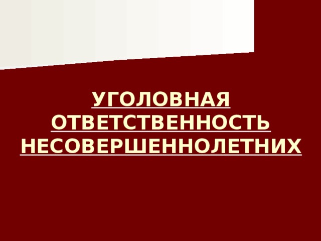 Юридическая ответственность несовершеннолетних проект по обществознанию 9 класс