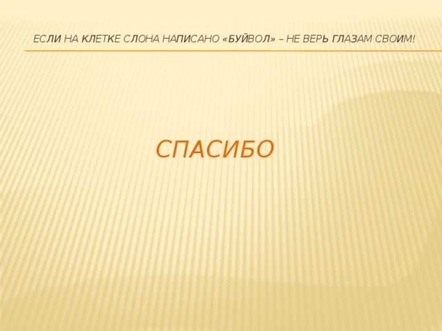 Не верь глазам своим казань. Если на клетке слона прочтёшь надпись буйвол не верь глазам своим. Козьма прутков если на клетке слона. Не верь глазам своим прутков. Если на клетке со слоном написано буйвол.