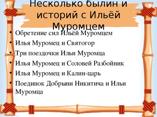 План по тексту илья муромец