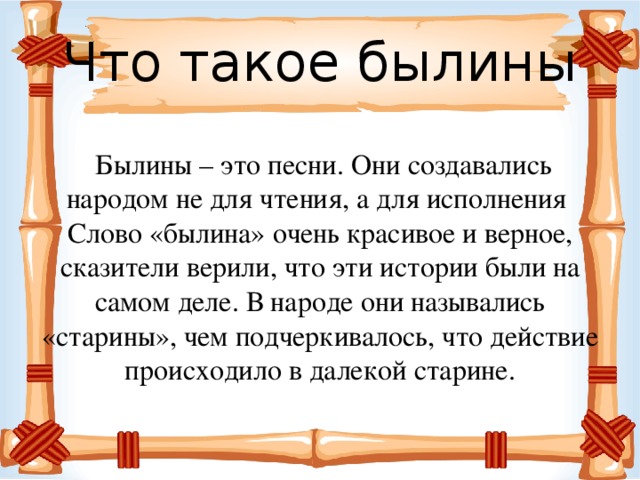 Что такое былина