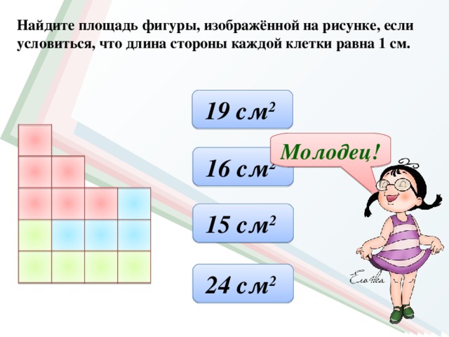 Найди площадь многоугольника изображенного на рисунке если длина клетки равна 1 см 910 svg