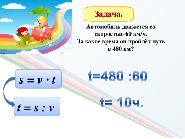 480 км. Урок формулы 5 класс презентация. За какое время пройдёт путь. За 4 часа теплоход прошел 136 км за сколько часов он пройдёт. За 4 ч теплоход прошел 136 км.