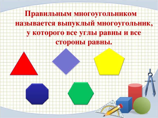 Геометрия 9 класс правильный многоугольник презентация. Правильный многоугольник. Правильные многоугольники презентация. Что такое правильный многоугольник в геометрии. Многоугольники 9 класс.