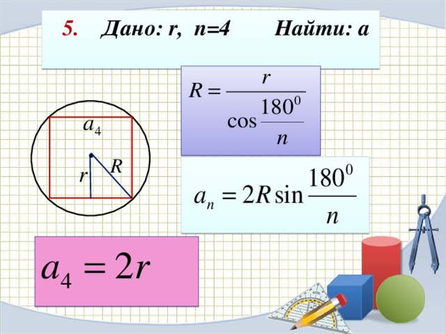 Дано r 4