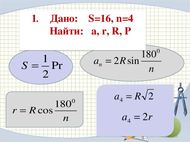 Дано s. Дано: s=16, n=4 найти: a, r, r, p. S 16 N 4 найти a r r p. Таблица r r a4 p s. Дано r n 4 найти a.