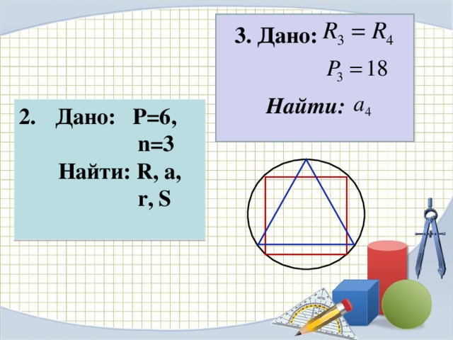 P данный. Дано p 6 n 3 найти r a r s. Как найти r. Дано найти. Дано: р=6, п=3 найти: r, a, r, s.