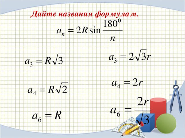 Дайте название формуле. Как дать названия по формулам. Дать названия формулам. Как называется по формулам. Данная формула называется.