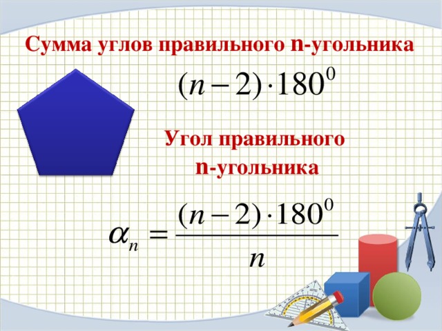 Угол между двумя соседними сторонами многоугольника. Угол правильного n-угольника. Угол парвильного т угольник. Сумма углов правильного n-угольника. Сумма углов правильного многоугольника.