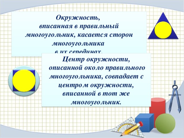 Презентация правильные многоугольники и окружность