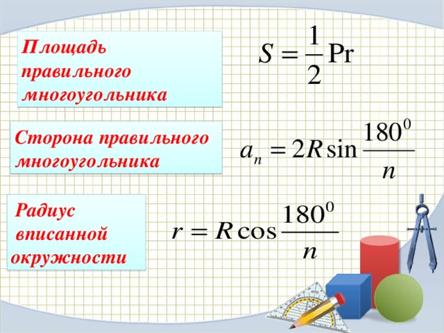 Площадь правильного