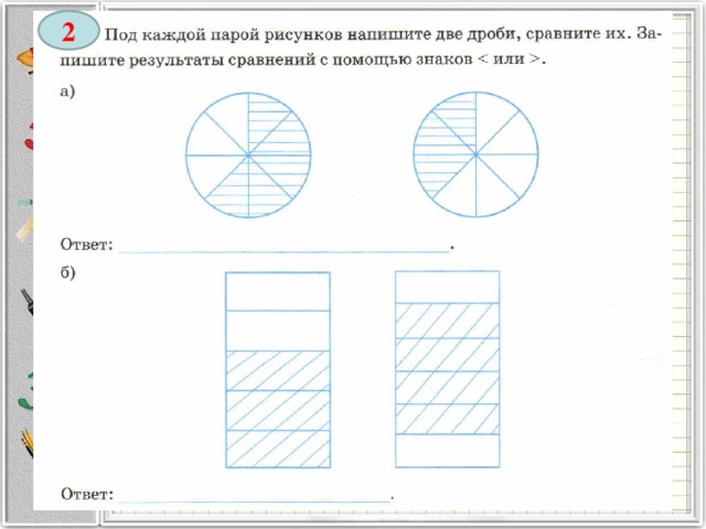 Определите вид рисунка и запишите ответ. Под каждой парой рисунков напишите две дроби сравните их. Под каждой парой рисунок напишите дроби, сравните их. 24.Сравнение дробей под каждой парой рисунков напишите две дроби. Под каждым рисунком запишите вид силы.