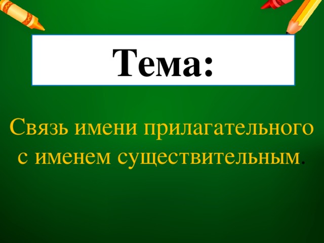 Связь имени. Прилагательное с именем существительным. Связь имени прилагательного с существительным. Связь прилагательных с существительными. Связь имя прилагательное с именем существительным.