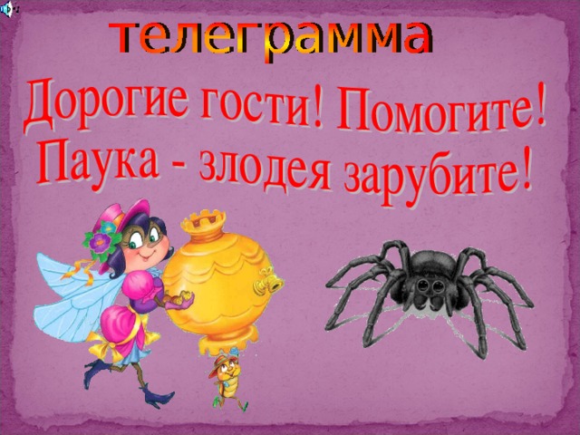 Гостей помог. Дорогие гости помогите паука злодея зарубите. Дорогие гости помогите. Гости помоги. Дорогие гости помогите видео из мультфильма.