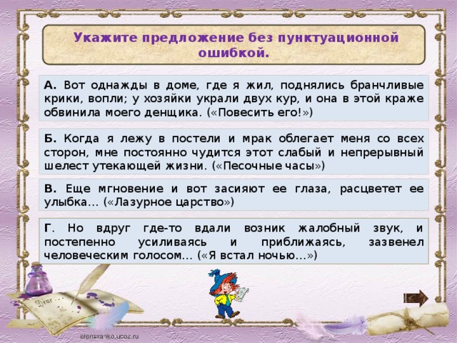 Предложение без ошибок. Укажите предложение без пунктуационной ошибки. Однажды в доме где я жил поднялись. Однажды в доме где я жил поднялись крики вопли. Однажды в доме где я жил поднялись крики вопли у хозяйки украли.