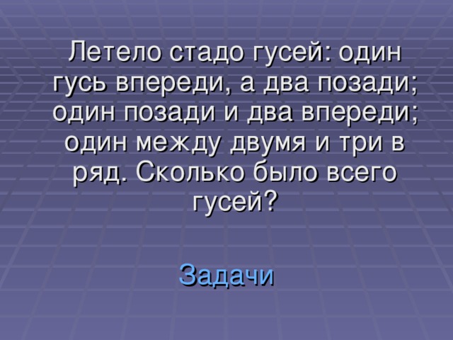 Впереди 2. Летело стадо гусей один Гусь впереди а два позади один. Летело стадо гусей 1 Гусь впереди. Задача летит Гусь один впереди два позади. Задача про гусей один впереди два позади.