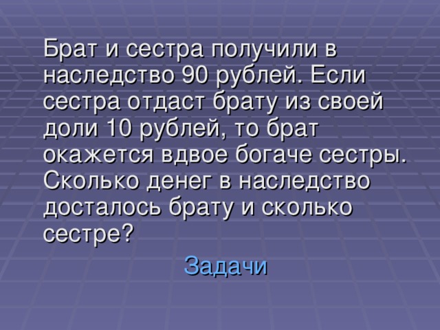 Брат отдал сестру. Брату нужна сестра богатая. Наследство 90 рублей. Задача про братьев и сестер. Дорогие братья и сестры.