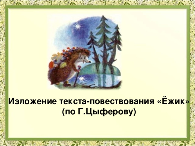 Конспект занятия по функциональной грамотности с презентацией г цыферов петушок и солнышко