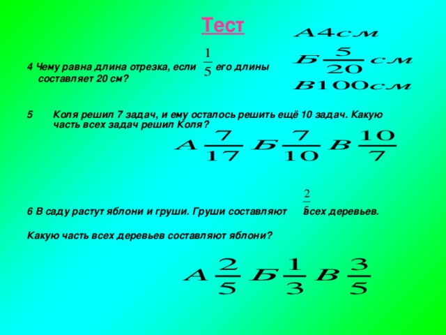 Найдите длину отрезка если 2 5