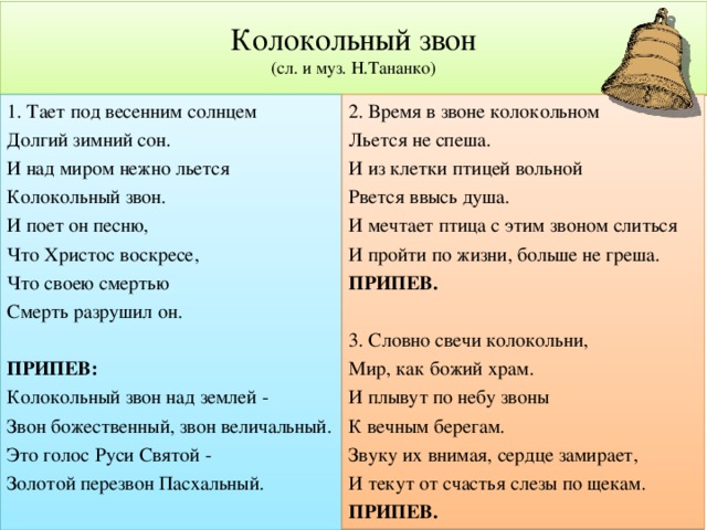 Звонят колокола слова. Песня колокольный звон. Песня колокольный звон текст песни. Текст песни колокола. Колокола песня текст.