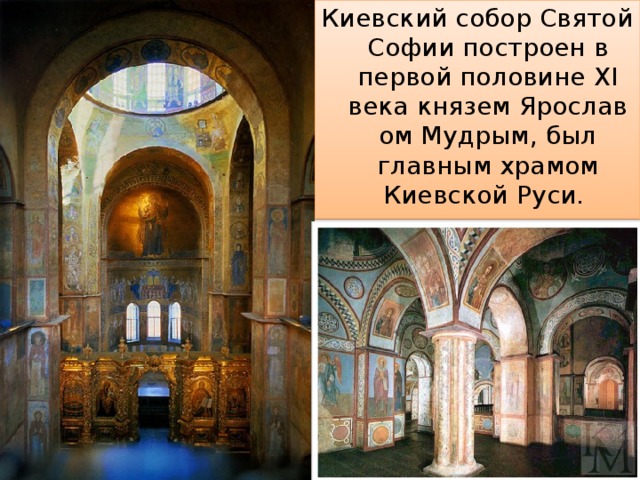 Киевский собор Святой Софии построен в первой половине  XI века князем Ярославом Мудрым, был главным храмом Киевской Руси.
